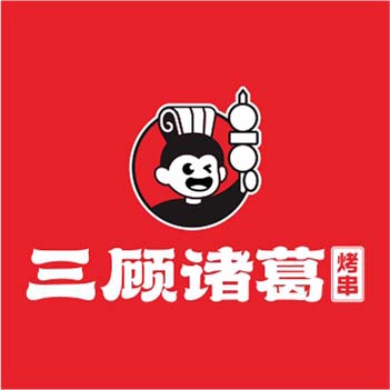 三顾诸葛烤串