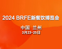 2024BRFE兰州连锁加盟展3月23-25日开展！