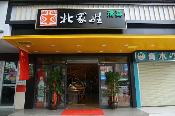 北家姓转转小火锅