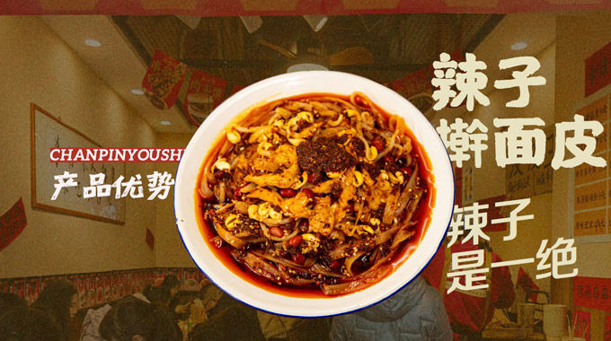 皮皮王辣子擀面皮-BRFE餐饮加盟展西北小吃创业项目