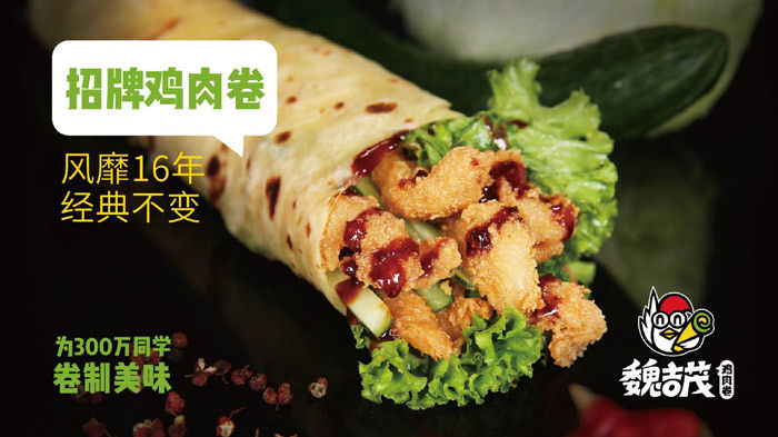 魏吉茂鸡肉卷-BRFE餐饮加盟展学生早餐品牌