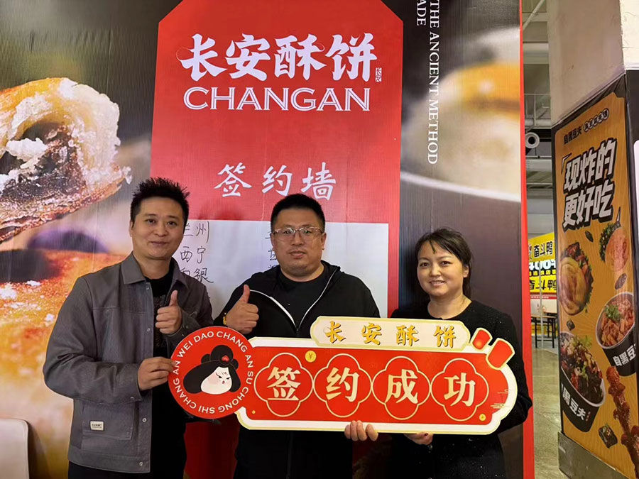 长安酥饼2024西安餐饮加盟展会现场签约