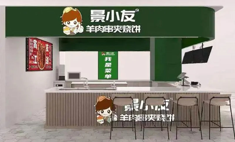 景小友羊肉串夹烧饼-BRFE餐饮连锁加盟展览会创业项目