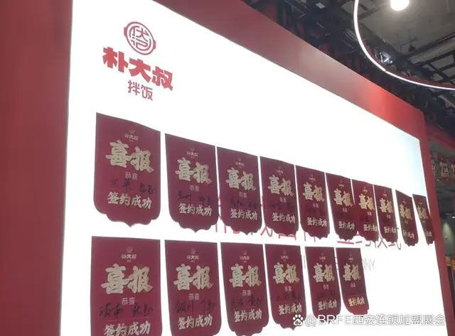 朴大叔拌饭2024年5月西安餐饮加盟展会现场签约墙