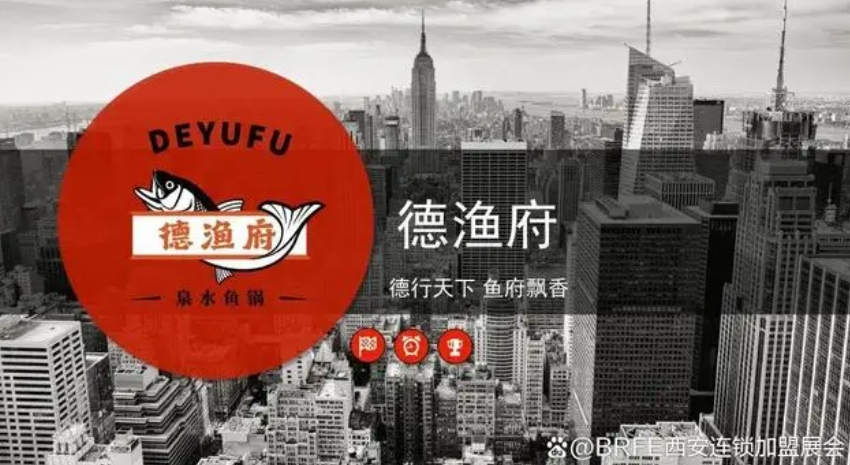 德渔府鲜鱼火锅-BRFE餐饮连锁加盟展会餐饮加盟创业项目