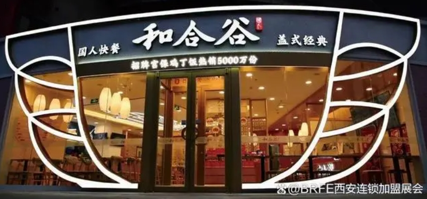 和合谷-中式快餐参展品牌