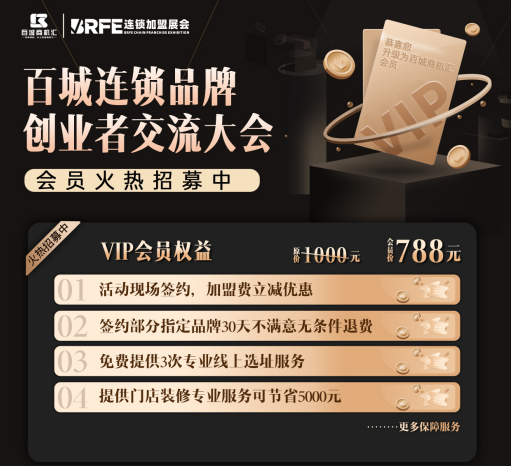 ​《山西百城连锁品牌创业者交流大会 VIP 会员招募，专属权益等您来！》