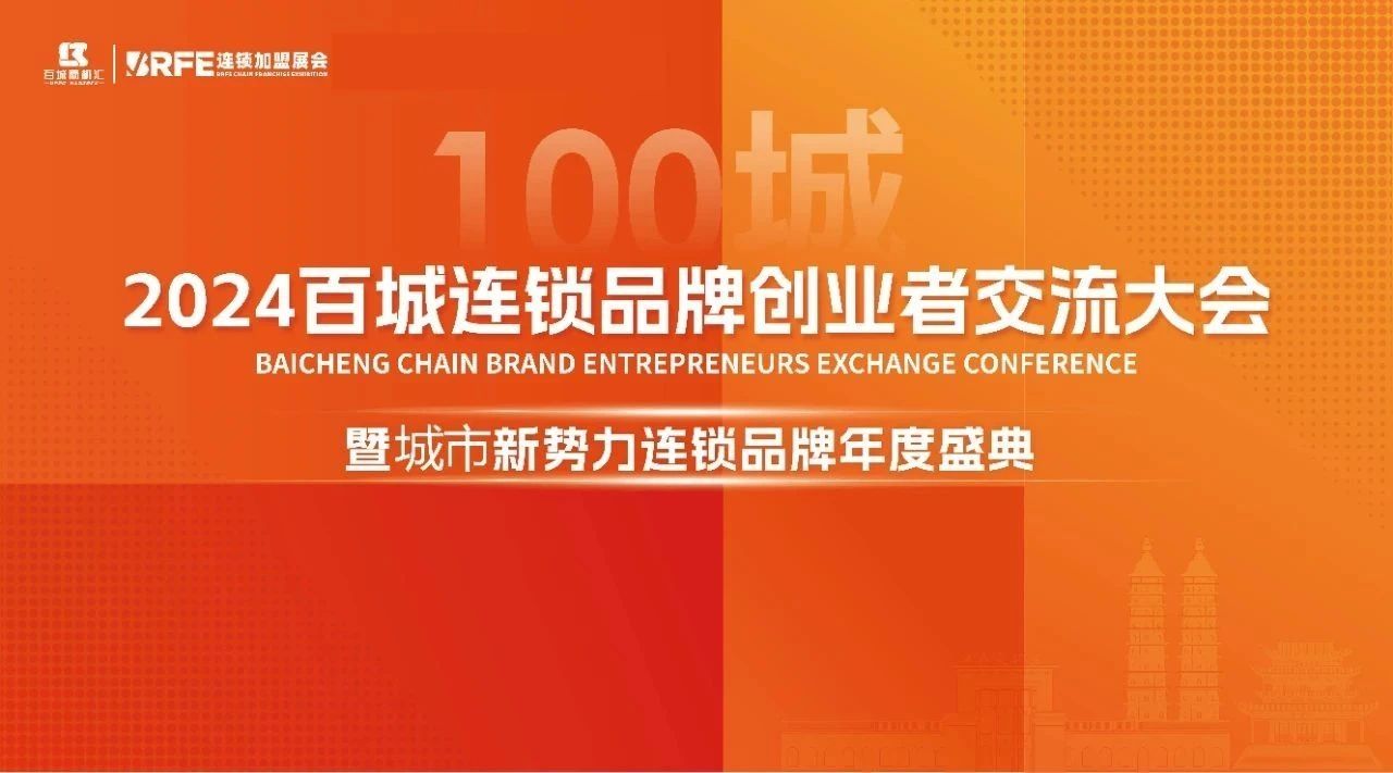 2024 百城品牌创业者交流大会：10月 开启西北创业新征程-伊犁站