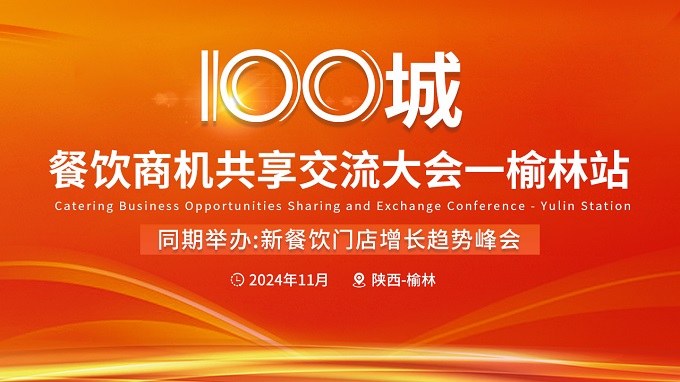 2024西北新餐饮增长趋势峰会