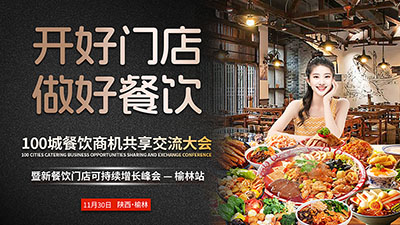 百城餐饮商机大会榆林站
