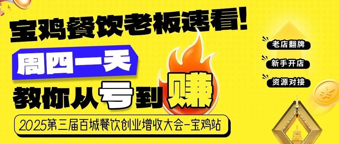 餐饮老板必来：餐饮创业增收大会，品牌寻机遇、门店破难题、小白启新程！